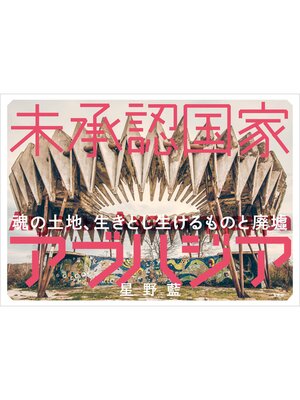 cover image of 未承認国家アブハジア 魂の土地、生きとし生けるものと廃墟